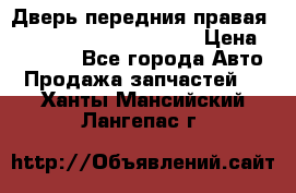 Дверь передния правая Land Rover freelancer 2 › Цена ­ 15 000 - Все города Авто » Продажа запчастей   . Ханты-Мансийский,Лангепас г.